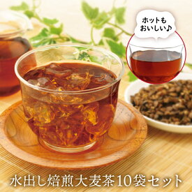 水出し焙煎大麦茶10袋セット【おおむぎ工房】麦茶 水分補給 ミネラル ギャバ GABA ノンカフェイン スーパー大麦 ビューファイバー ポイント 大麦 国産 グルテンフリー 小麦不使用 国産大麦100％ スイーツ おやつ ギフト プレゼント お祝い