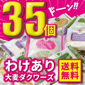 【訳あり】 おおむぎ工房 大麦ダクワーズ 35個 【おおむぎ工房】送料無料 お徳用 グルテンフリー 小麦不使用 国産大麦100％ ダックワーズ 個包装 大麦 モンド スイーツ おやつ ギフト プレゼント お祝い
