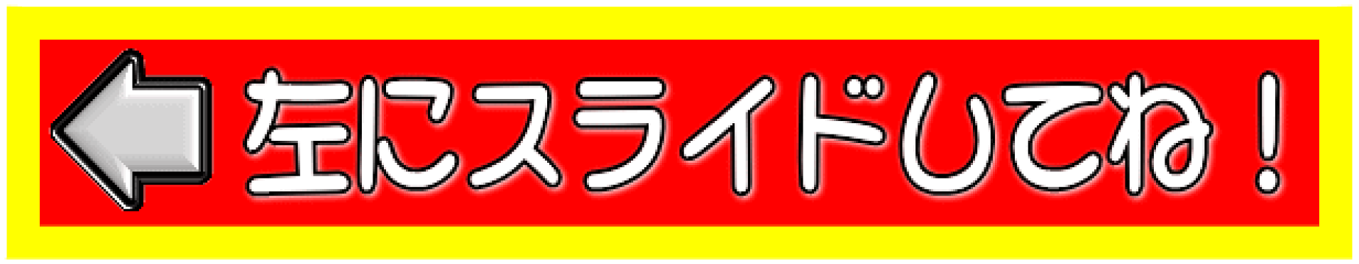 各メニューです。左にスライドしてね(^o^)／