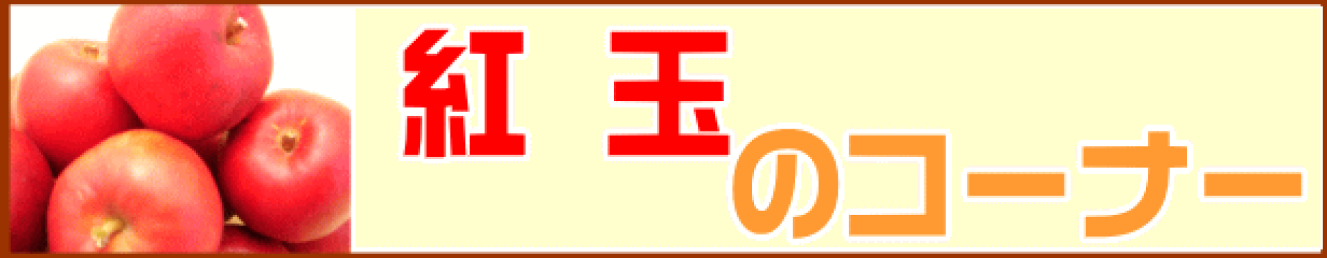 紅玉