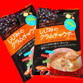 送料込 2個 セット 【 しじみのクラムチャウダー 6袋入 】 スープ お湯を注ぐだけ 簡単 濃厚 クリーミー しじみ クラムチャウダー あさり ホタテ トーノー しじみエキス 【新入荷】【売れ筋】【当店オススメ】