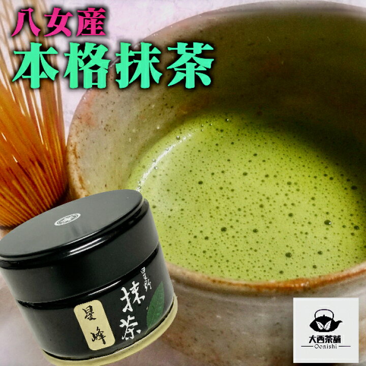 楽天市場】送料込 【 星野 抹茶 （ 星峰 20g ）】 国産 日本茶 抹茶 