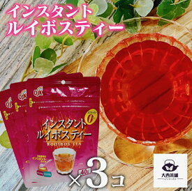 送料無料 3個 セット 【 インスタントティー ルイボスティー 】 ルイボス 40g チャック 袋入 溶かすだけ お湯 水 カフェインゼロ プレミアム 粉末 インスタント 水出し アイスティー ノンカフェイン お茶 紅茶 水出し紅茶 【売れ筋】