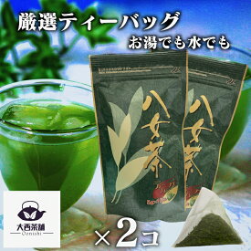 大西茶舗オリジナル 【 ティーバッグ （5g×16袋）× 2個 セット 】 水出し煎茶 水出し 水だし お茶 緑茶 深蒸し茶 八女茶 日本茶 冷茶 冷水茶 がぶ飲み 深むし ティーパック メール便配送 送料無料 送料込 ティーバック まかない 茶葉 ギフト