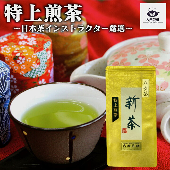 楽天市場】2024 新茶 大西茶舗オリジナル 【 特上煎茶 ( 100g ) 極み 