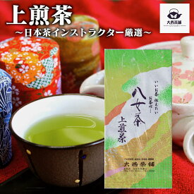 2024 新茶 大西茶舗オリジナル 【 上級煎茶 ( 100g )】日本茶 緑茶 八女茶 上 上級 送料無料 国産 お茶 深蒸し茶 冷水茶 深むし がぶ飲み 真空パック メール便配送 業務用 お客様用 茶葉 ギフト お茶葉 煎茶 八女茶老舗 ギフト プレゼント 【新入荷】 【売れ筋】