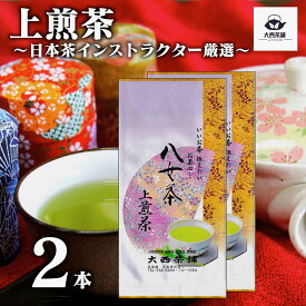 大西茶舗オリジナル 【 上煎茶 ( 100g ) 2本 セット 】 上 上級 送料無料 国産 日本茶 緑茶 八女茶 お茶 深蒸し茶 冷水茶 深むし がぶ飲み 真空パック メール便配送 お客様用 茶葉 お茶葉 煎茶 ギフト プレゼント 上級煎茶