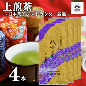 2024 新茶 大西茶舗オリジナル 【 上煎茶 ( 100g ) 4本 セット 】 上 上級 送料無料 国産 日本茶 緑茶 八女茶 お茶 深蒸し茶 冷水茶 深むし がぶ飲み 真空パック メール便配送 お客様用 茶葉 ギフト お茶葉 煎茶 ギフト プレゼント 新入荷 【売れ筋】【当店オススメ】