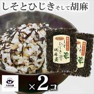 送料無料 2個 セット【 しそとひじきそして胡麻 ( 70g ) 】 しそ ひじき 胡麻 健康 ふりかけ ご飯 おにぎ…