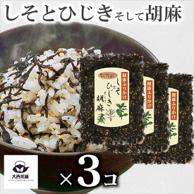 送料込 3個 セット【 しそとひじきそして胡麻 ( 70g ) 】 しそ ひじき 胡麻 健康 ふりかけ ご飯 おにぎり メール便 子供 高級 ご飯のお供 美味しい おいしい ごま ゴマ 混ぜごはん 弁当 人気 業務用 香り やわらか造り【新入荷】【売れ筋】【当店オススメ】