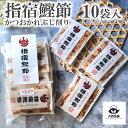 母の日 父の日 送料無料 【 指宿鰹節 かつおかれぶし 30g (3g×10袋入) 】 鰹節 鹿児島 指宿産 業務用 セット 産地工…