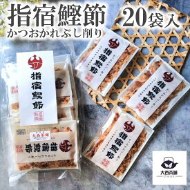 送料込 【 指宿鰹節 かつおかれぶし 60g (3g×20袋入) 】 鰹節 鹿児島 指宿産 業務用 セット 産地工場直送 かつお節 天然 無添加 削り節 かつおぶし かつおだし 鰹だし 出汁 ダシ 【売れ筋】【当店オススメ】【新入荷】