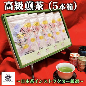 大西茶舗オリジナル 贈答用 箱入り 【 高級煎茶 ( 100g ) × 5本 セット 】 メール便 特上 上 上級 国産 日本茶 緑茶 八女茶 お茶 深蒸し茶 冷水茶 深むし 真空パック 茶葉 ギフト お茶葉 煎茶 プレゼント 箱