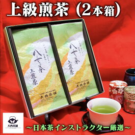大西茶舗オリジナル 贈答用 箱入り 【 上級煎茶 ( 100g ) × 2本 セット 】 上 上級 国産 日本茶 緑茶 八女茶 お茶 深蒸し茶 冷水茶 深むし ゆうパケット 追跡 茶葉 ギフト お茶葉 煎茶 高級 プレゼント 箱 化粧箱