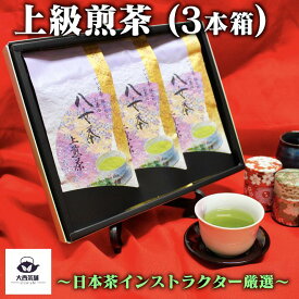 大西茶舗オリジナル 贈答用 箱入り 【 上級煎茶 ( 100g ) × 3本 セット 】 上 上級 国産 日本茶 緑茶 八女茶 お茶 深蒸し茶 冷水茶 深むし 真空パック ゆうパケット 追跡 送料無料 送料込 お客様用 茶葉 ギフト お茶葉