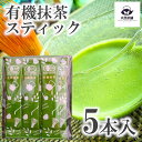 【 プレミアム 抹茶 スティック ( 有機抹茶 ) 2g × 5包 】 国産 日本茶 抹茶 粉末 初心者 入門 抹茶粉 1杯分 ギフト 緑茶 お茶 濃茶 茶道 高級 日本茶 専門店 お取り寄せ お土産 老舗お茶屋 プレゼント 茶 おちゃ 引越し 挨拶 引っ越し みやげ 土産 ご当地 送料込 吉村