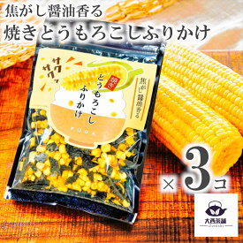 3個 セット 日テレ『ZIP!』で紹介 【 風雅 焦がし醤油香る焼きとうもろこしふりかけ (40g)】 とうもろこしふりかけ とうもろこし トウモロコシ とーもろこし トーモロコシ ふりかけ 送料無料 送料込 業務用 ギフト 熊本県産 有明海 美味しい おいしい 香ばしい 海苔 のり