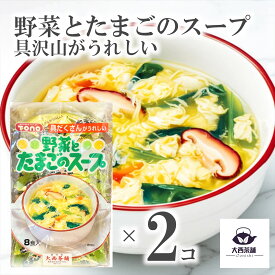 送料無料 2個 セット 【 たまごスープ 「 野菜とたまごのスープ 8袋入 」 トーノー 】 卵スープ 美味しい フリーズドライ 卵 スープ 簡単 便利 保存食 時短 調理 詰め合わせ お得 スープ 野菜 TONO インスタント 個包装 お手軽 カンタン