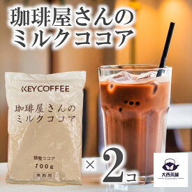 送料無料 2個 セット 【 KEY COFFEE 珈琲屋さんのミルクココア 700g 業務用 】 スプーン 混ぜるだけ クリーミー まろやか ココア ココアパウダー ミルクココア チョコ チョコレート 飲料 キーコーヒー おしゃれ 粉末 【売れ筋】