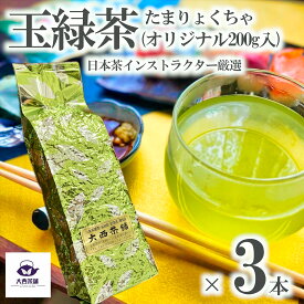 大西茶舗オリジナル 【 並 玉緑茶 ( 200g )× 3本 セット 】 国産 日本茶 緑茶 八女茶 お茶 深蒸し茶 冷水茶 深むし がぶ飲み深むし 真空パック レターパック メール便 より 早い 追跡あり 追跡 業務用 お客様用 お徳用 お得用 まかない