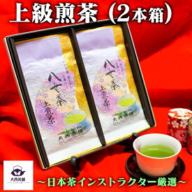 大西茶舗オリジナル 贈答用 箱入り 【 上級煎茶 ( 100g ) × 2本 セット 】 上 上級 国産 日本茶 緑茶 八女茶 お茶 深蒸し茶 冷水茶 深むし 真空パック ゆうパケット 追跡 送料無料 送料込 お客様用 茶葉 ギフト 煎茶