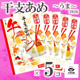 限定 送料込 開運 干支あめ 【 午 ウマ うま 馬 5個 セット 】2025 2026 干支飴 飴 キャンディー えと 干支 おみくじ スイーツ 年末 年始 年賀 景品 あいさつ 贈答用 お土産 業務用 ノベルティ プレゼント かわいい お菓子 専門店 人気 子供 大人 送料無料 【新入荷】