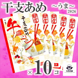 限定 送料込 開運 干支あめ 【 午 ウマ うま 馬 10個 セット 】10コ 2025 2026 干支飴 飴 キャンディー えと 干支 おみくじ スイーツ 年末 年始 年賀 景品 あいさつ 贈答用 お土産 業務用 ノベルティ プレゼント かわいい お菓子 専門店 人気 子供 大人 送料無料 【新入荷】