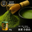 【 京都 宇治 抹茶 （ 小倉山 30g ）】 おぐらやま 国産 日本茶 宇治茶 粉末 初心者 入門 抹茶粉 缶入り ギフト 緑茶 お茶 濃茶 茶道 高級 日本茶 専門店 お取り寄せ 老舗お茶屋 プレゼント 茶 おちゃ送料込 山政 小山園 matcha
