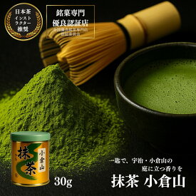 新茶 【 京都 宇治 抹茶 （ 小倉山 30g ）】 おぐらやま 国産 日本茶 宇治茶 粉末 初心者 入門 抹茶粉 缶入り ギフト 緑茶 お茶 濃茶 茶道 高級 日本茶 専門店 お取り寄せ お土産 老舗お茶屋 プレゼント 茶 おちゃ みやげ 土産 ご当地 送料込 山政 小山園 matcha