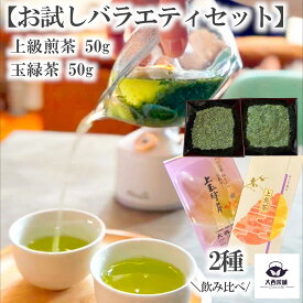 大西茶舗オリジナル 飲み比べ バラエティ セット 【 上煎茶 ( 50g )＋ 玉緑茶 ( 50g )】 送料無料 送料込 国産 日本茶 緑茶 八女茶 お茶 深蒸し茶 深むし がぶ飲み深むし 真空パック メール便配送 業務用 お客様用 茶葉 お茶葉