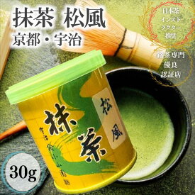 新茶 【 京都 宇治 抹茶 （ 松風 30g ）】 まつかぜ 国産 日本茶 宇治茶 粉末 初心者 入門 抹茶粉 缶入り ギフト 緑茶 お茶 濃茶 茶道 高級 日本茶 専門店 お取り寄せ お土産 老舗お茶屋 プレゼント 茶 おちゃ みやげ 土産 ご当地 送料込 山政 小山園 matcha