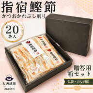 敬老 敬老の日 贈答用 箱入り 【 指宿鰹節 かつおかれぶし 60g (3g×20袋入) 】 鰹節 鹿児島 指宿産 レタ…