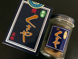 新島の焼くさや(素焼き・瓶入り・60g) 柔らか・ソフト　焼かずとも瓶を開けたらすぐに召し上がれます！　(あおむろあじ・アオムロアジ)