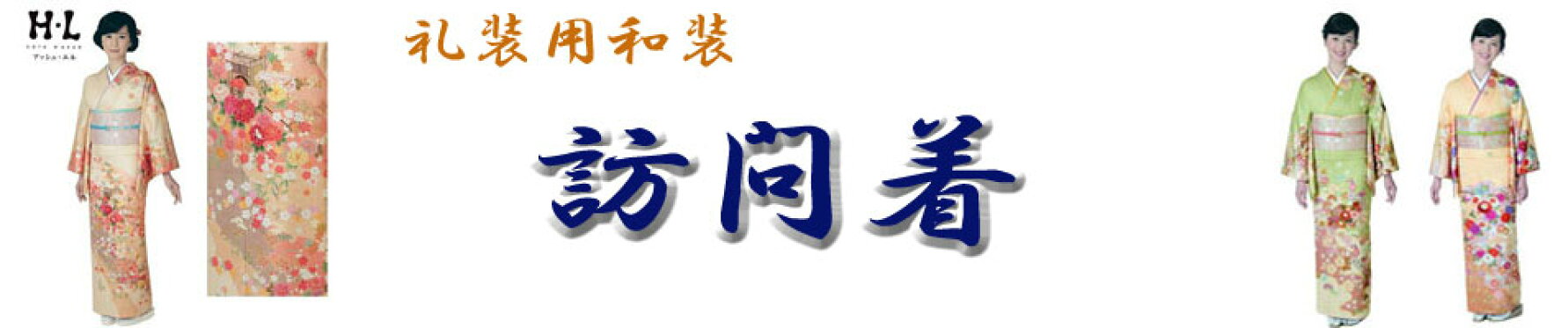 訪問着