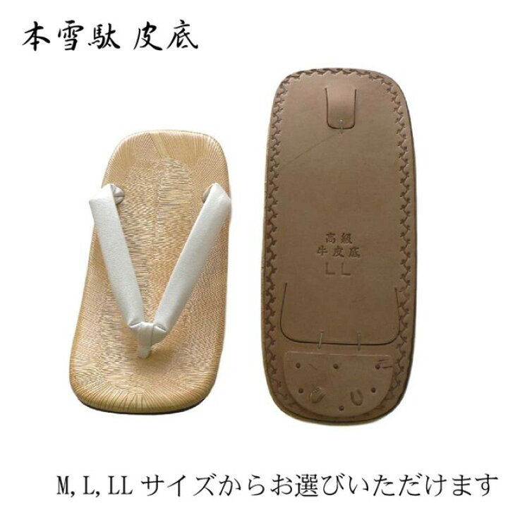 楽天市場】本雪駄 牛 皮 使用 白 鼻緒 選べる サイズ M L LL 雪駄 草履 