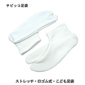 こども足袋・ストレッチ子供用チビッコたび、日本製　　(サイズSS〜M)