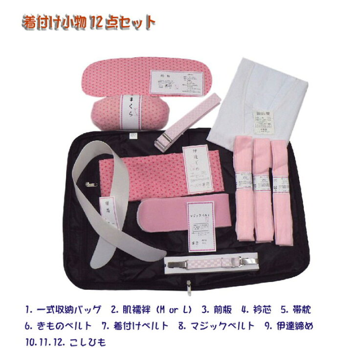 着付け小物セット どの着物にも使用可 14点 出る 収納バック付き 0123④