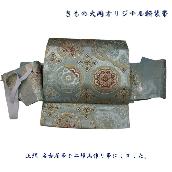 楽天市場】西陣名古屋帯で作り帯、二部式軽装帯を作りました。訳アリ 