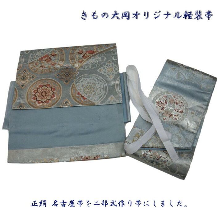 楽天市場】西陣名古屋帯で作り帯、二部式軽装帯を作りました。訳アリ 