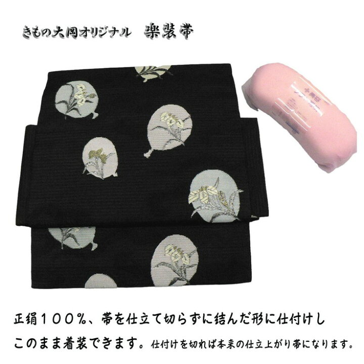 楽天市場】夏の楽装かんたん帯。正絹・西陣名古屋帯を楽装帯（切ってい  