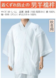 秋冬用着くずれ防止の男半襦袢 （丈夫で型崩れも少なくかさばりません）白衿 k-64609