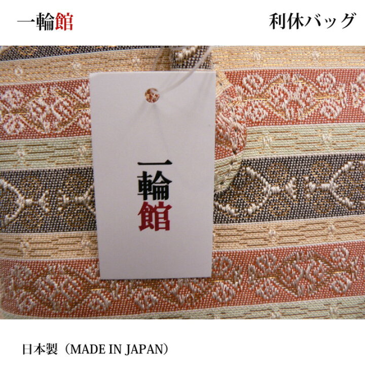 楽天市場】利休バッグ。一輪館ブランド。美しい和装のおともに帯地で 