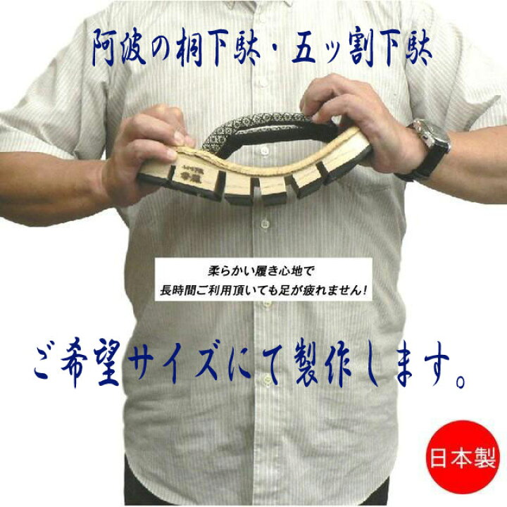 楽天市場】五ッ割下駄・阿波の桐下駄・彩七宝柄鼻緒。黒地・胴巻鼻緒 