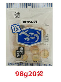 ロマンス製菓 塩べっこう飴 98g（個包装） ×【20袋】