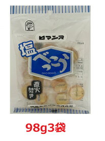 塩べっこう飴 ロマンス製菓 3袋セット(98g×3) 塩べっこう 北海道 べっこう飴 塩飴 塩あめ