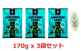 北見ハッカ通商 CHOCOMINT CANDY チョコミント キャンディ3袋セット(170g x 3) カカオニブ配合 合成原料不使用