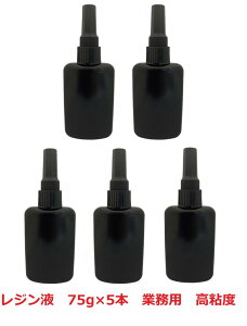 UVレジン液 75g×5本 (業務用)UV-LED対応 大容量 ハードタイプ 高粘度 クリア