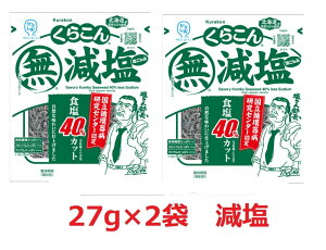 くらこん 塩分40%カット 減塩 塩こんぶ (北海道産昆布100%) 2袋セット 27グラム おにぎり お弁当 お茶漬けに