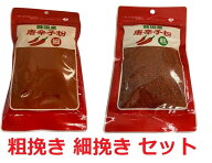 韓国産 唐辛子粉 粗挽き 80g 細挽き 80g キムチ作り キムチ鍋 炒め物 スープ 韓国料理