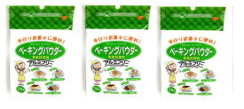ベーキングパウダー70g×3個セット 手作りお菓子に便利 アルミフリー ベーキング